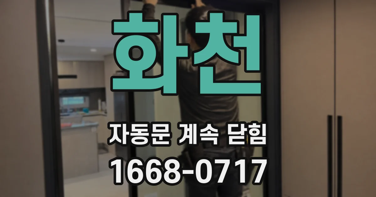 화천 자동문 계속 닫힘