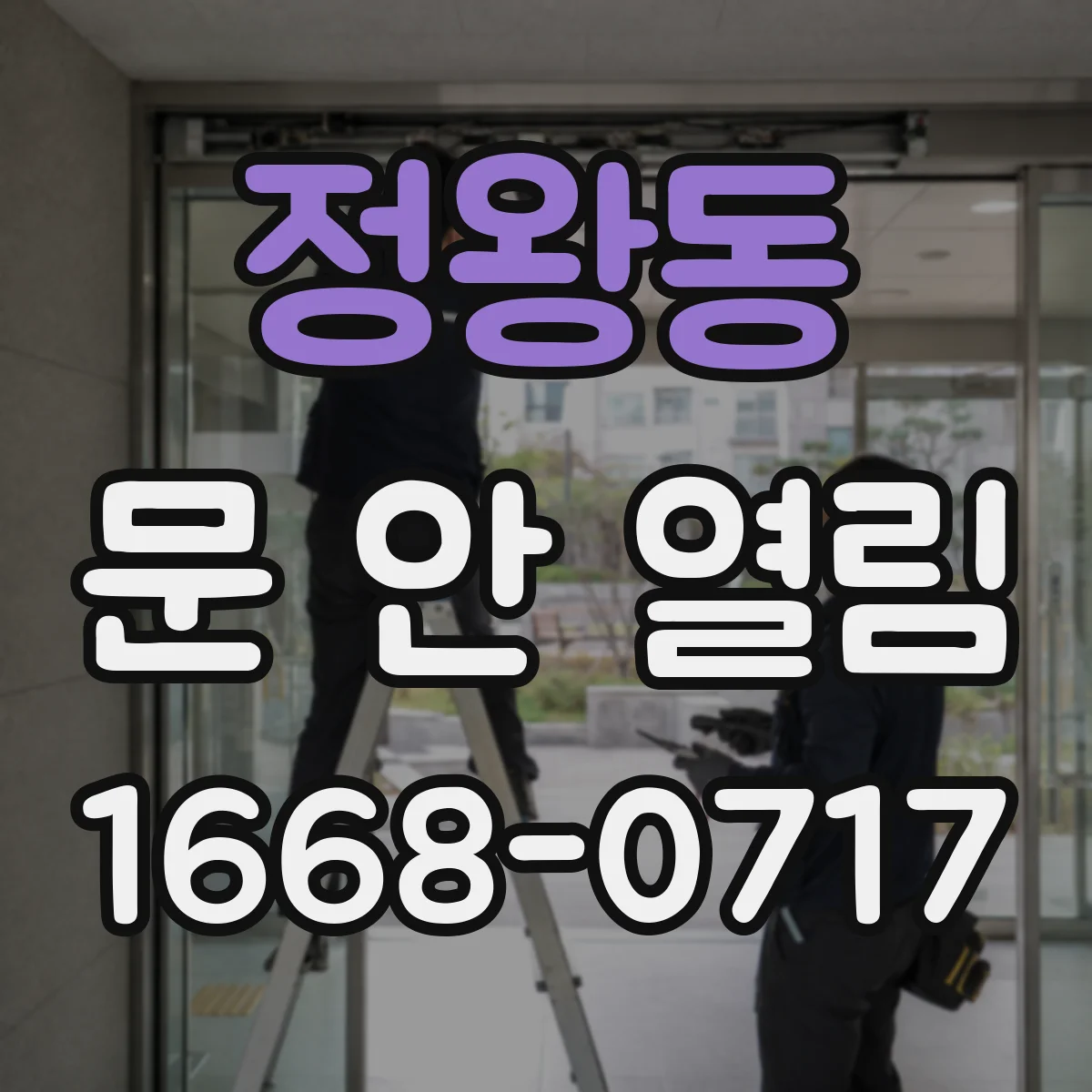 정왕동 문 안 열림
