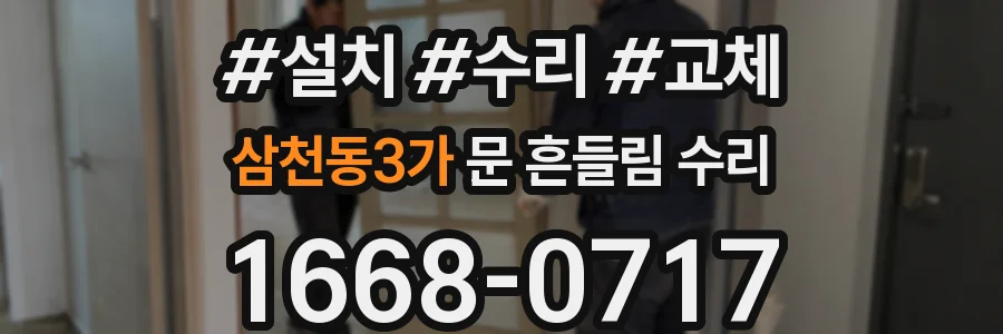 삼천동3가 문 흔들림 수리