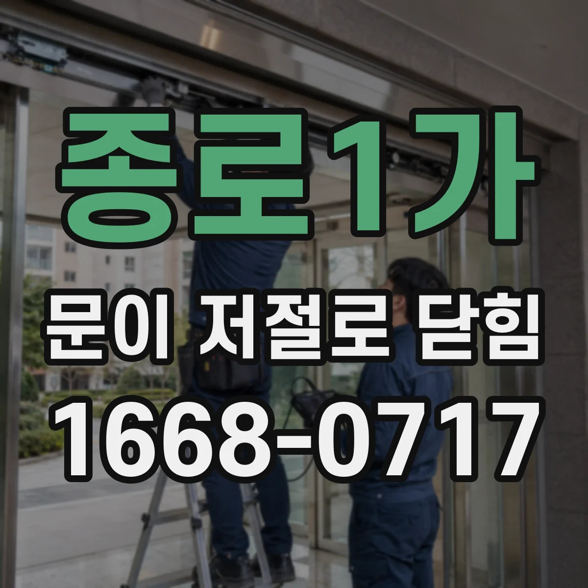 종로1가 문이 저절로 닫힘