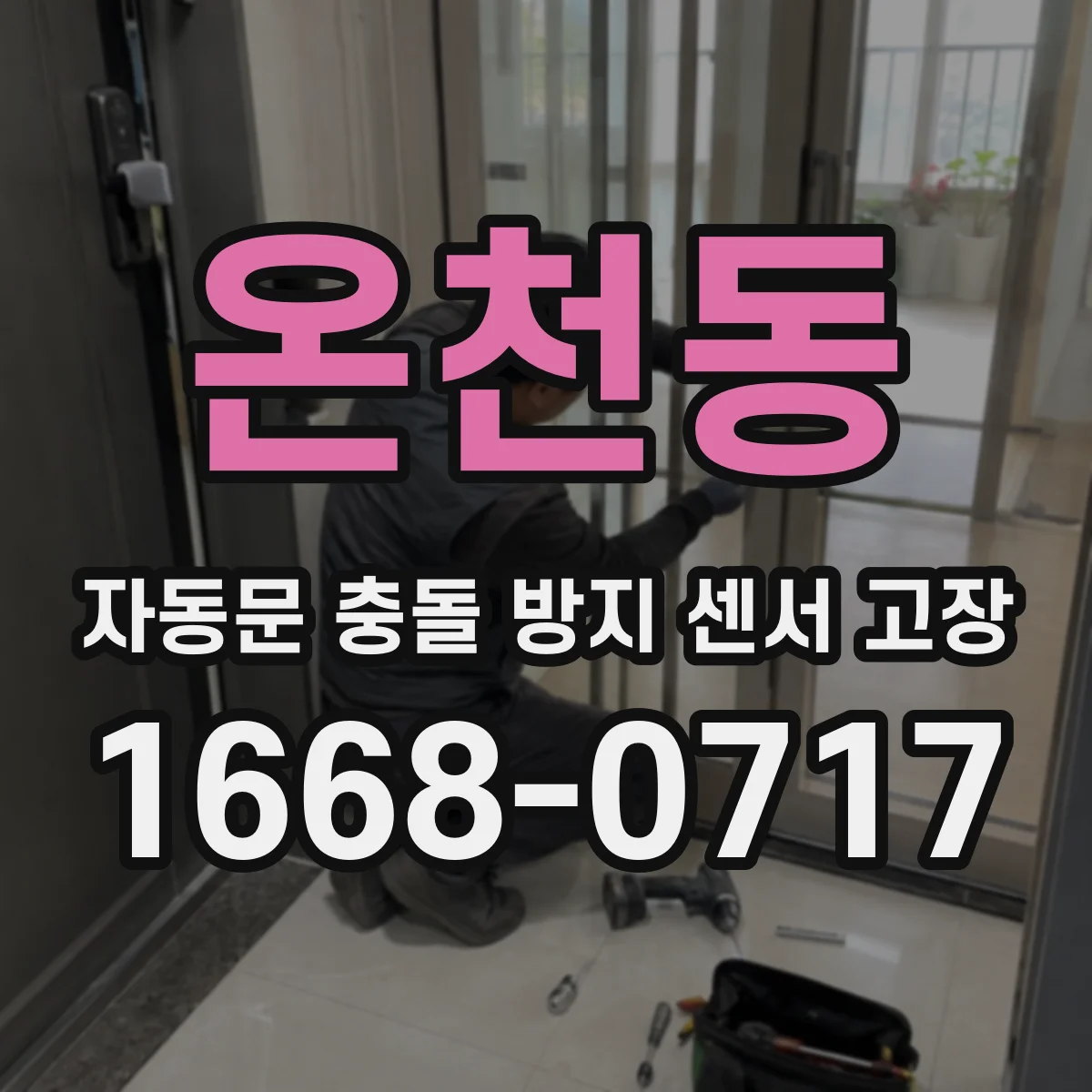 온천동 자동문 충돌 방지 센서 고장