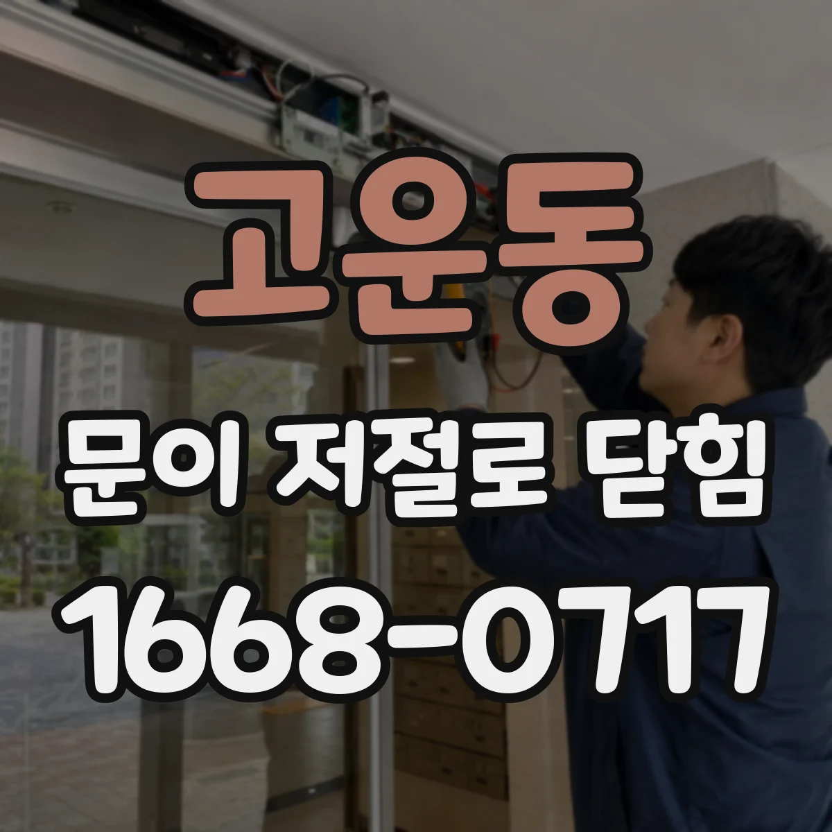 고운동 문이 저절로 닫힘