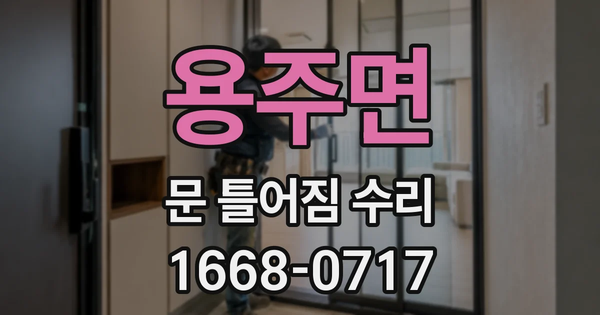 용주면 문 틀어짐 수리