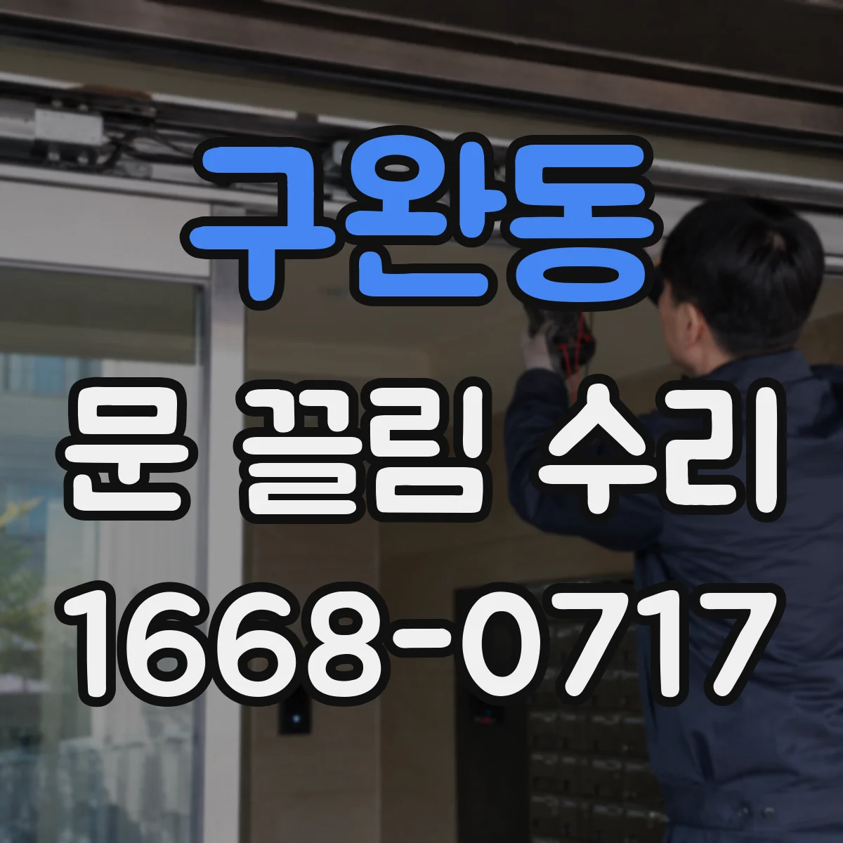 구완동 문 끌림 수리