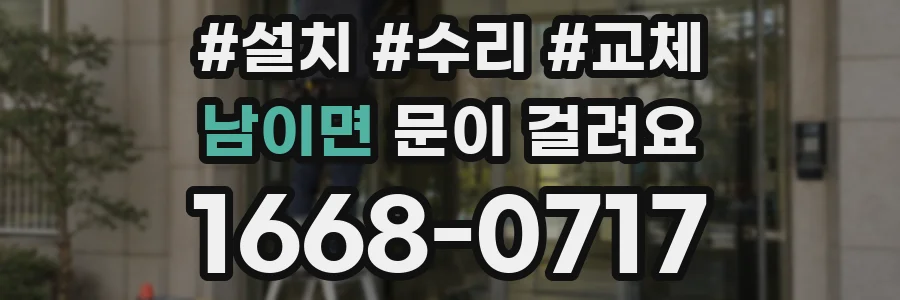 남이면 문이 걸려요
