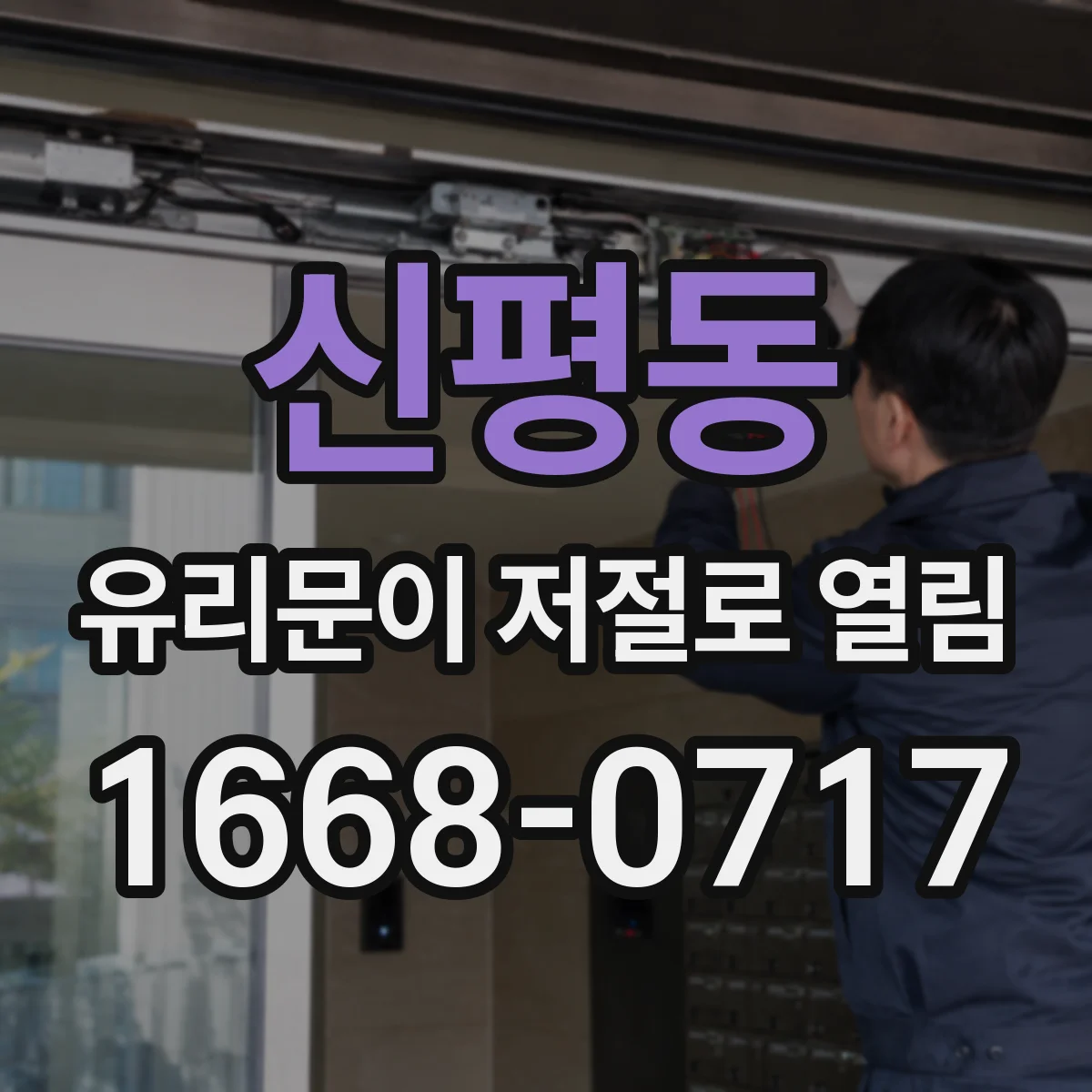 신평동 유리문이 저절로 열림