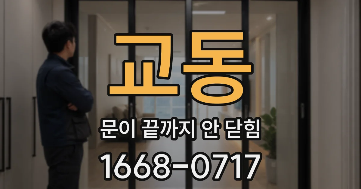 교동 문이 끝까지 안 닫힘