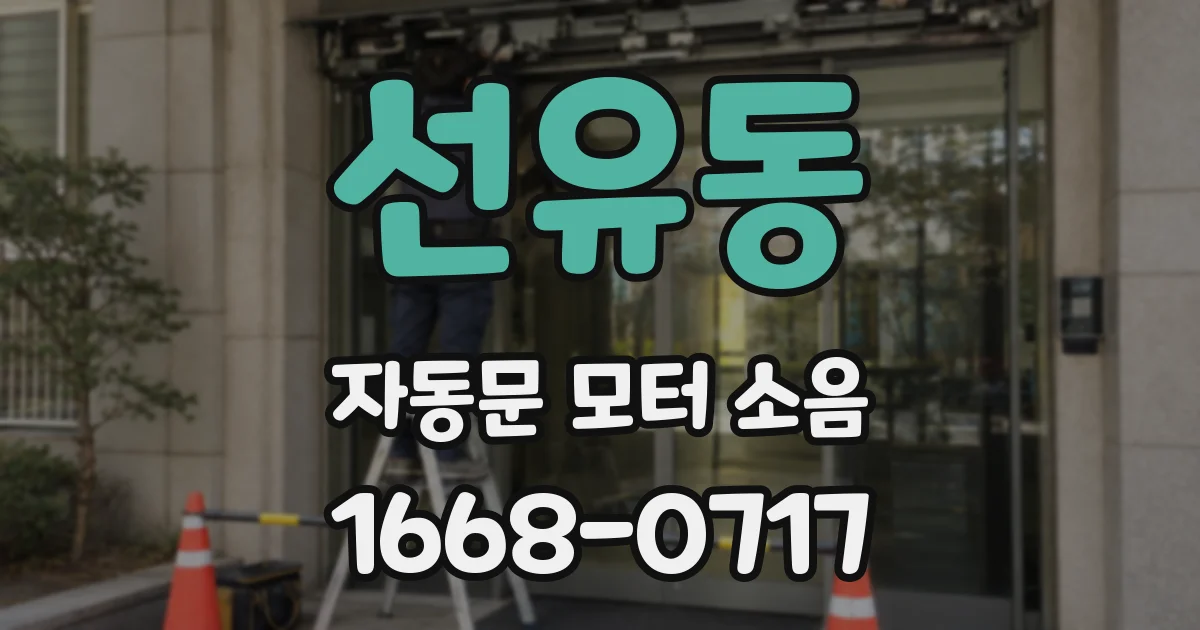 선유동 자동문 모터 소음