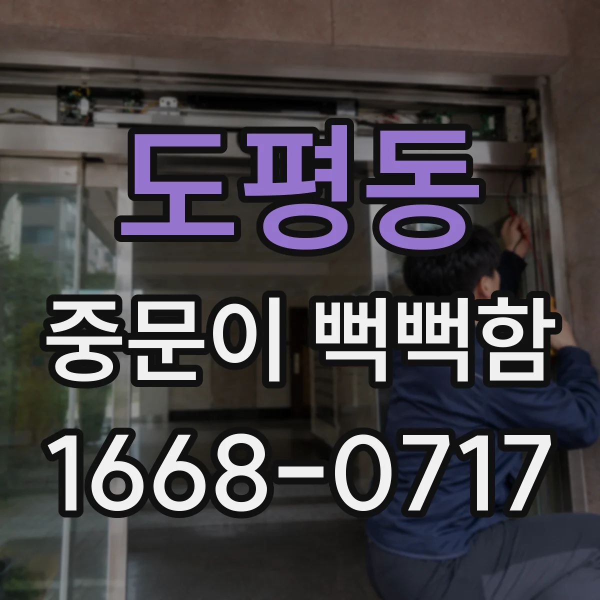 도평동 중문이 뻑뻑함