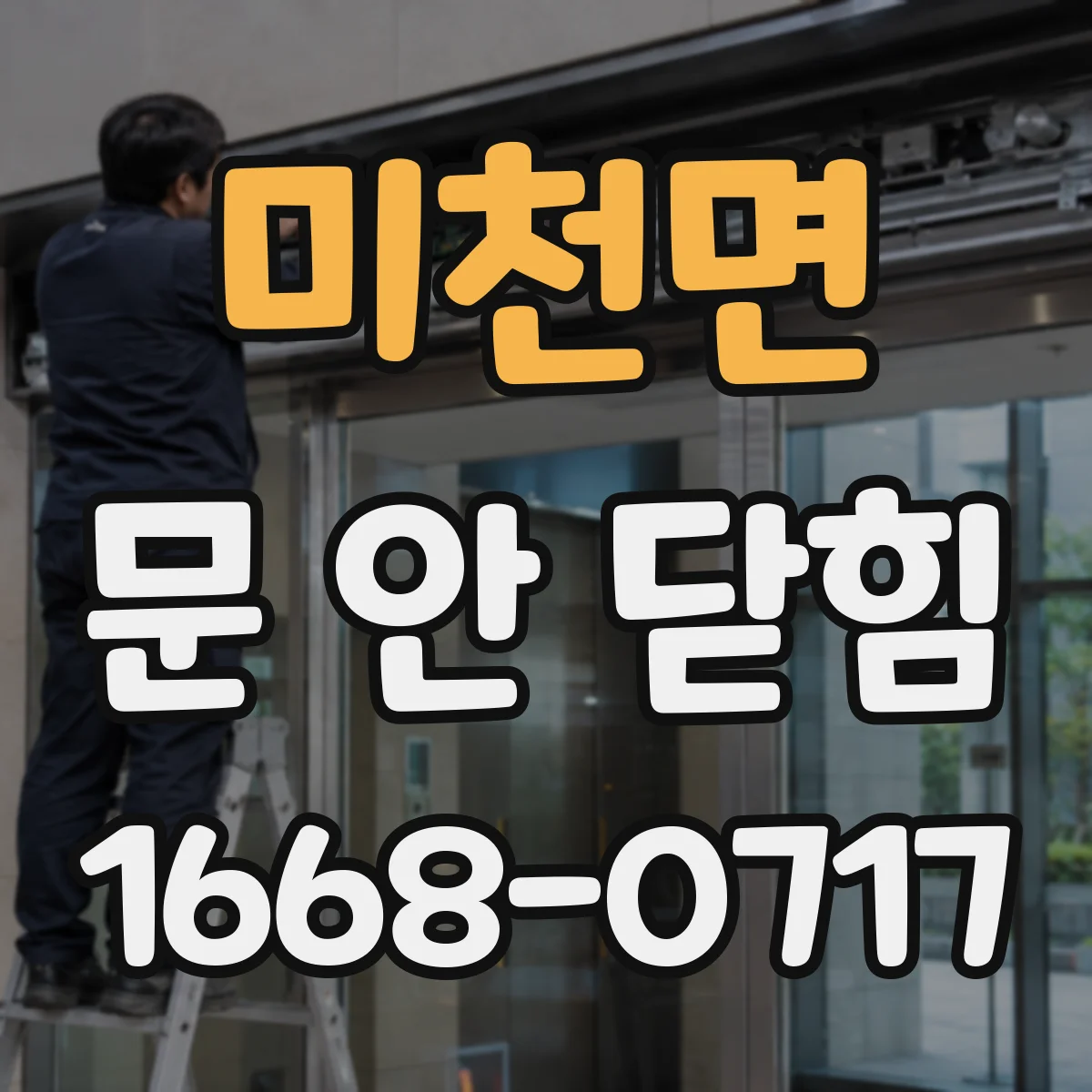 미천면 문 안 닫힘