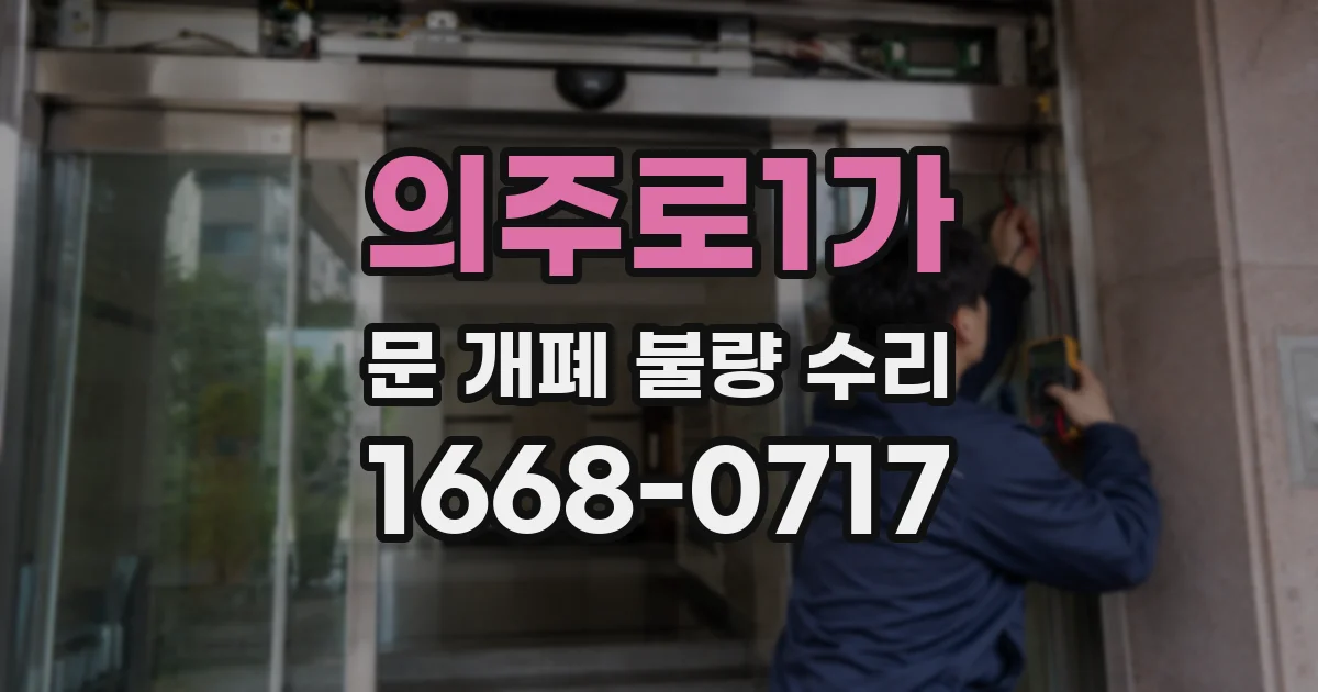 의주로1가 문 개폐 불량 수리