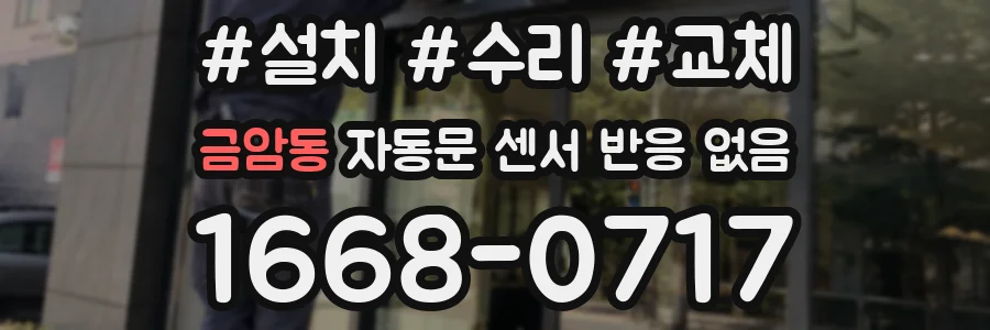 금암동 자동문 센서 반응 없음