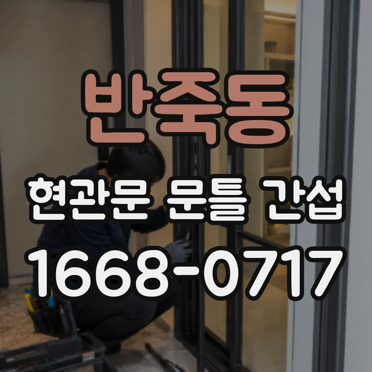 반죽동 현관문 문틀 간섭
