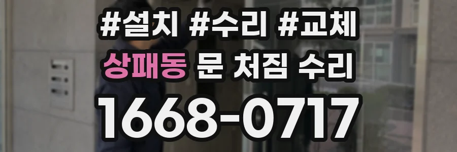 상패동 문 처짐 수리