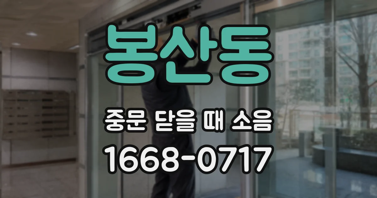 봉산동 중문 닫을 때 소음
