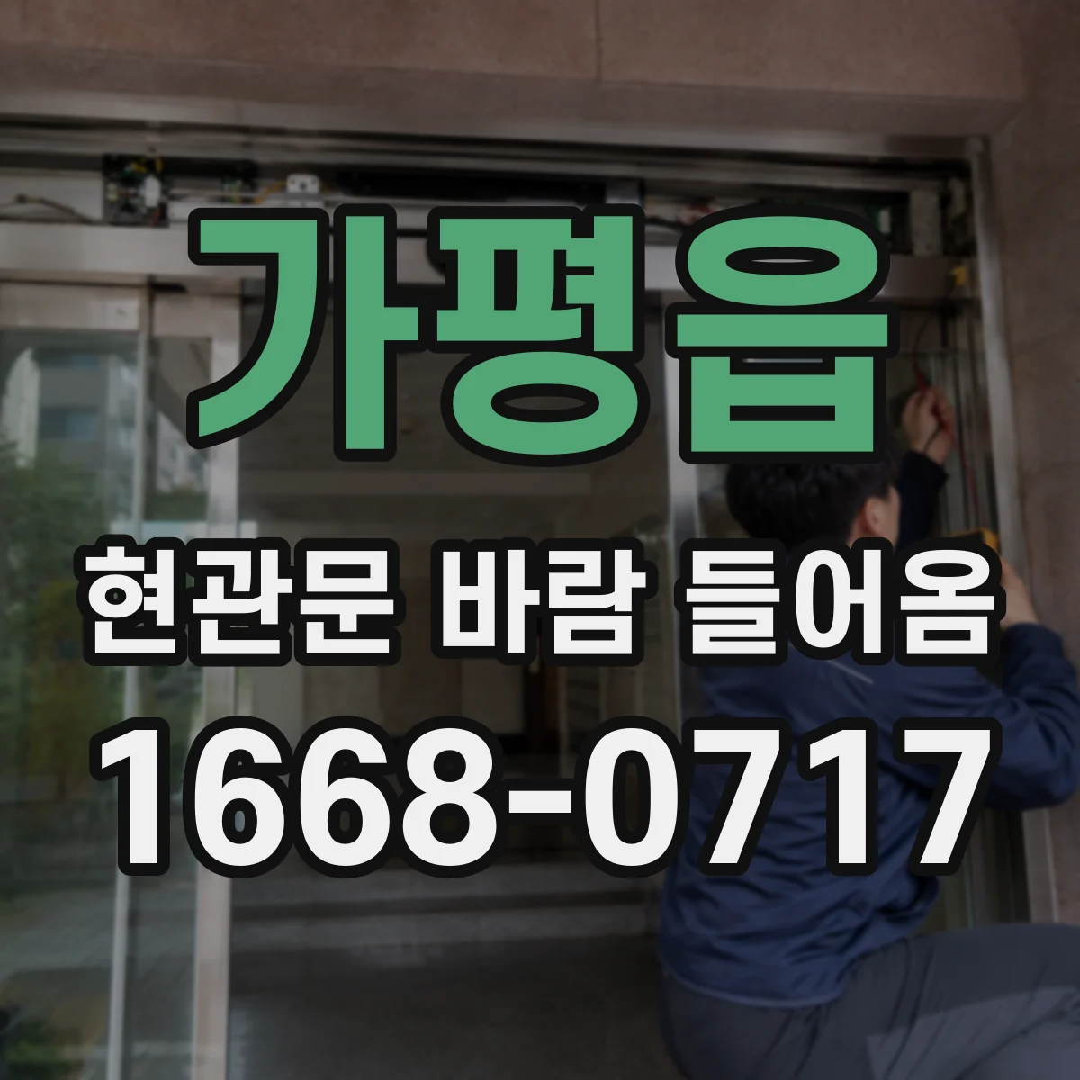 가평읍 현관문 바람 들어옴