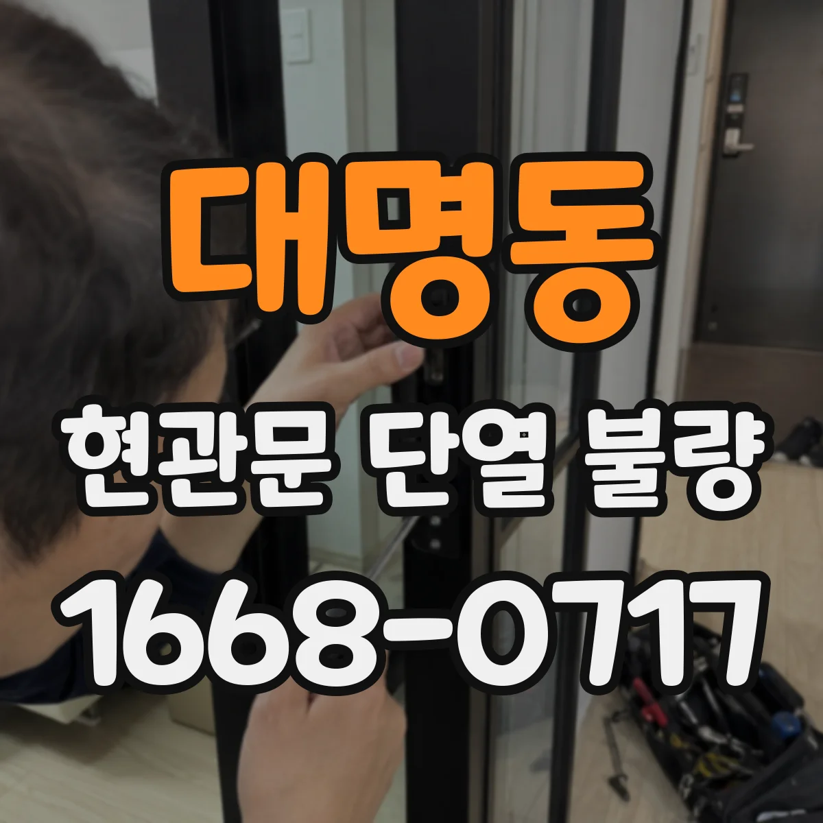 대명동 현관문 단열 불량