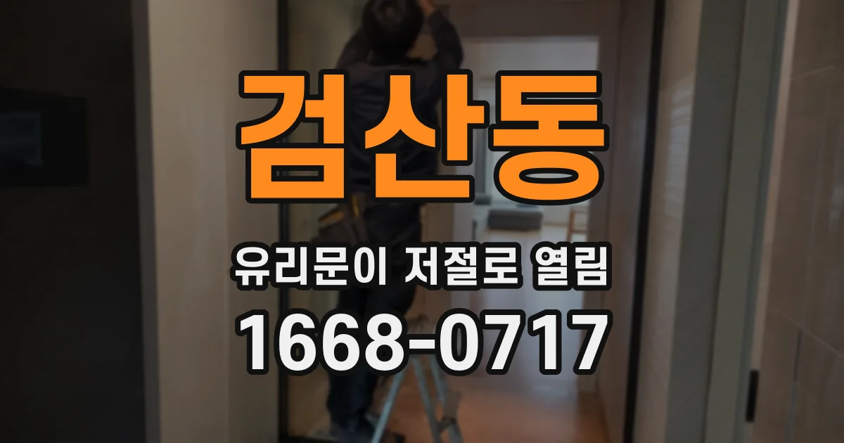 검산동 유리문이 저절로 열림