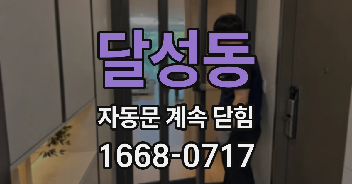 달성동 자동문 계속 닫힘