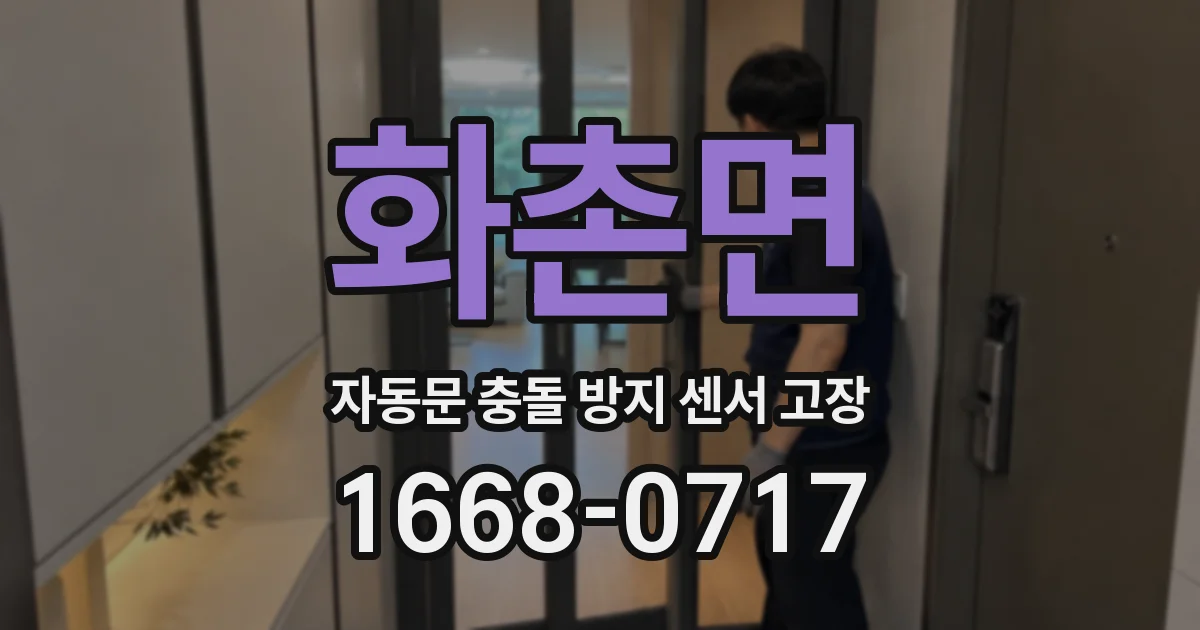 화촌면 자동문 충돌 방지 센서 고장