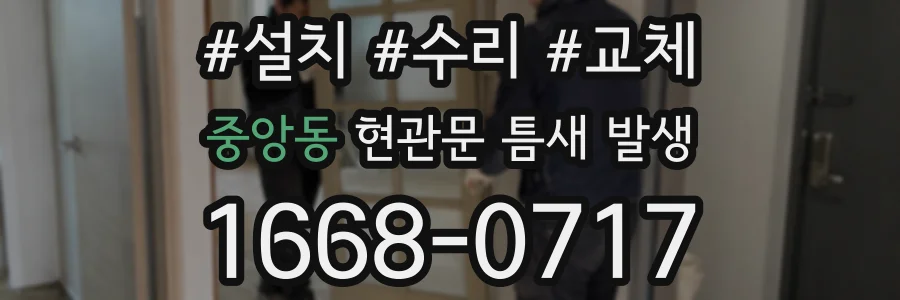 중앙동 현관문 틈새 발생
