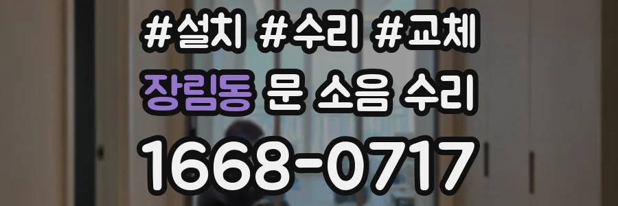 장림동 문 소음 수리