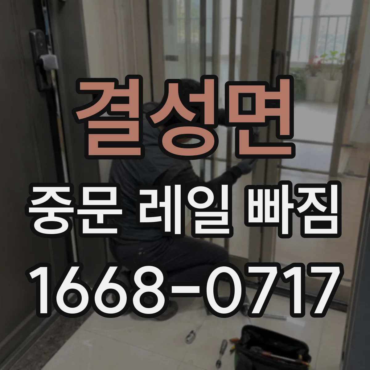 결성면 중문 레일 빠짐