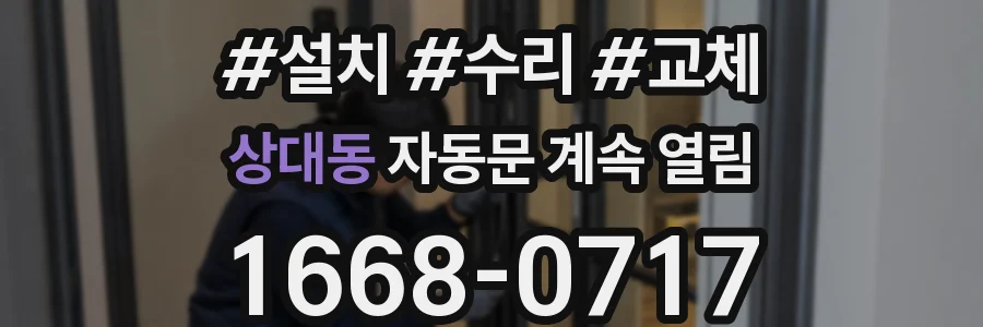 상대동 자동문 계속 열림