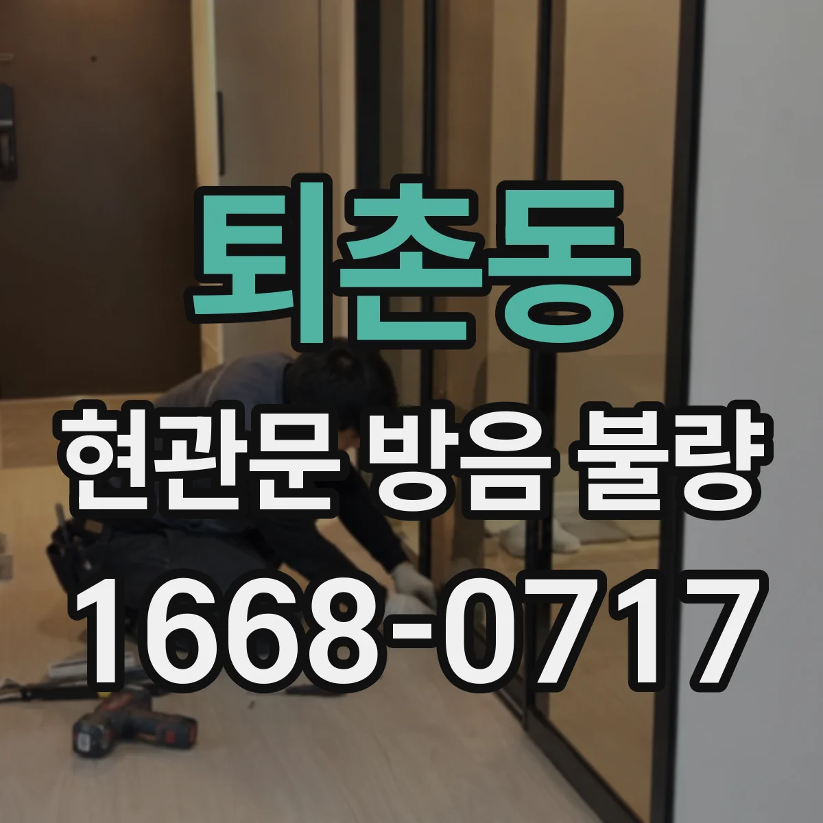 퇴촌동 현관문 방음 불량