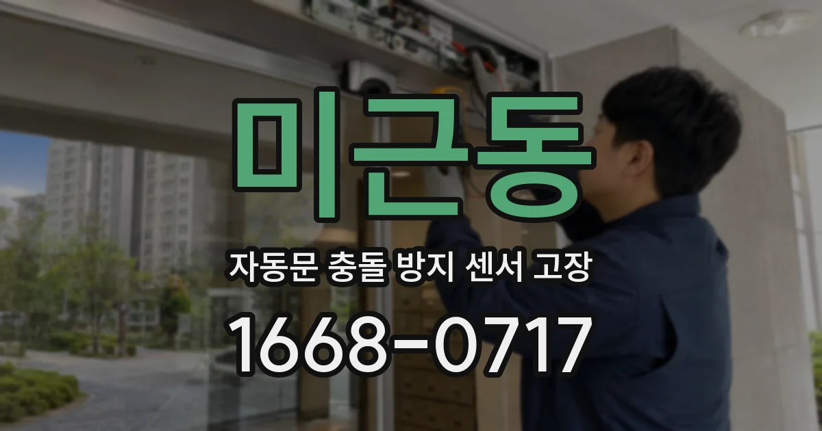 미근동 자동문 충돌 방지 센서 고장
