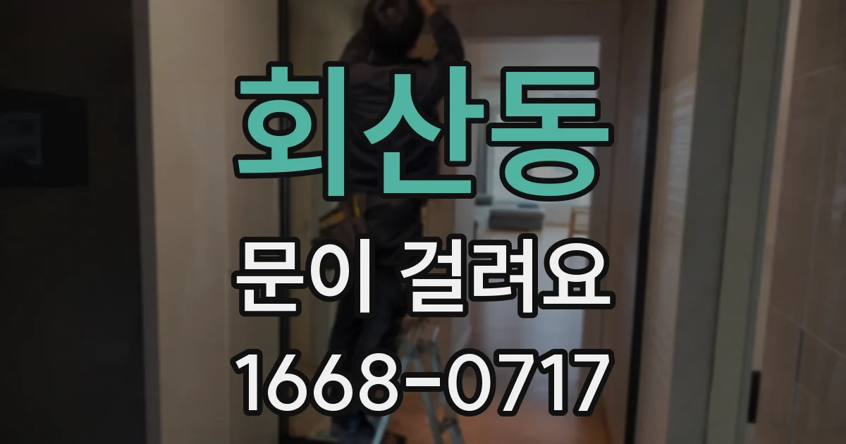 회산동 문이 걸려요
