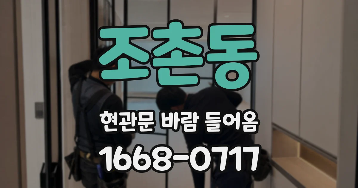 조촌동 현관문 바람 들어옴