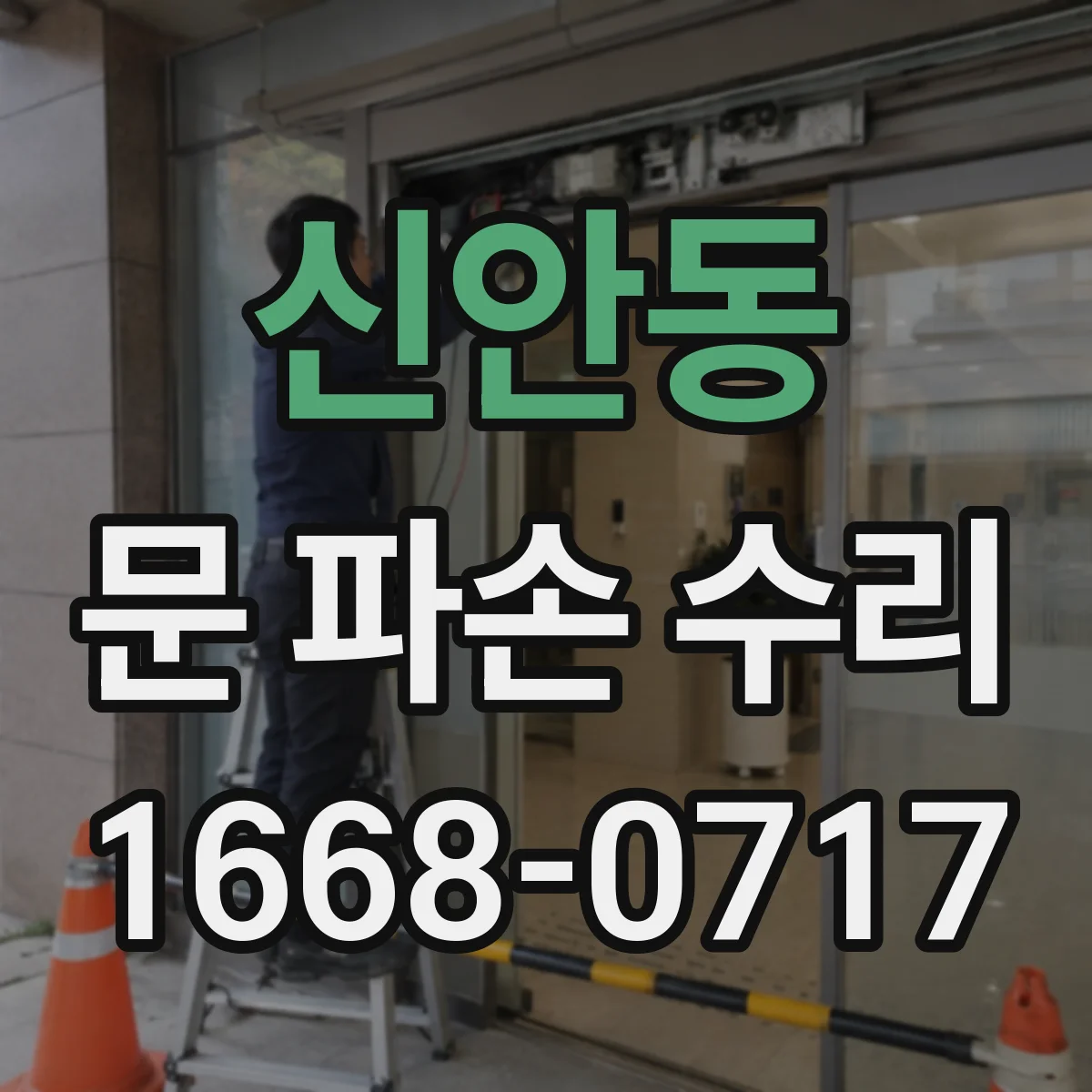 신안동 문 파손 수리