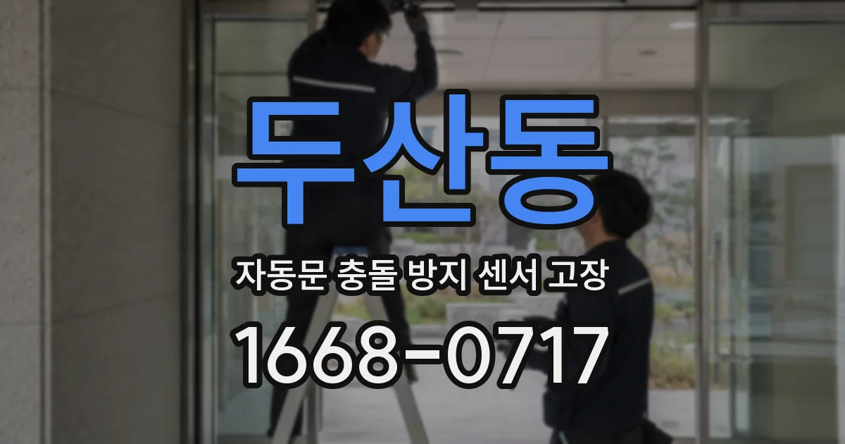 두산동 자동문 충돌 방지 센서 고장