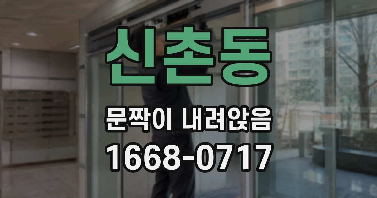 신촌동 문짝이 내려앉음