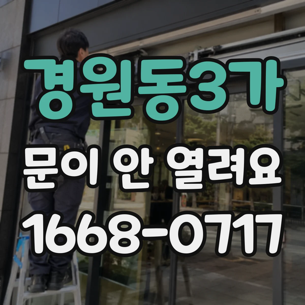 경원동3가 문이 안 열려요