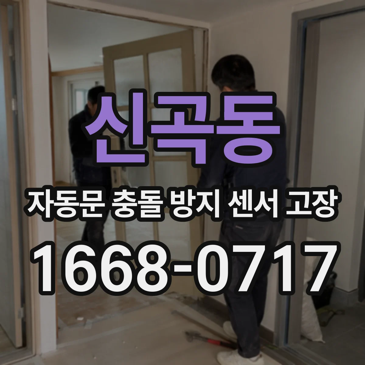 신곡동 자동문 충돌 방지 센서 고장