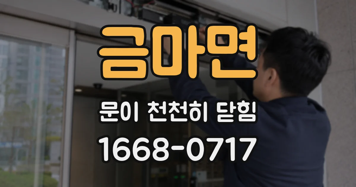 금마면 문이 천천히 닫힘