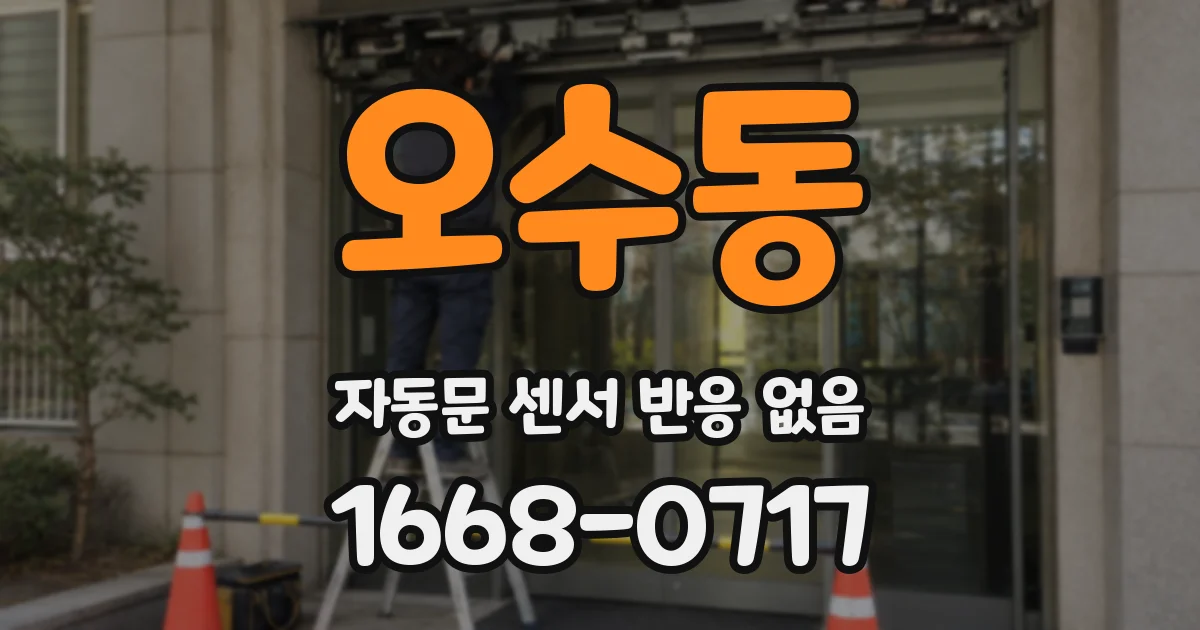오수동 자동문 센서 반응 없음