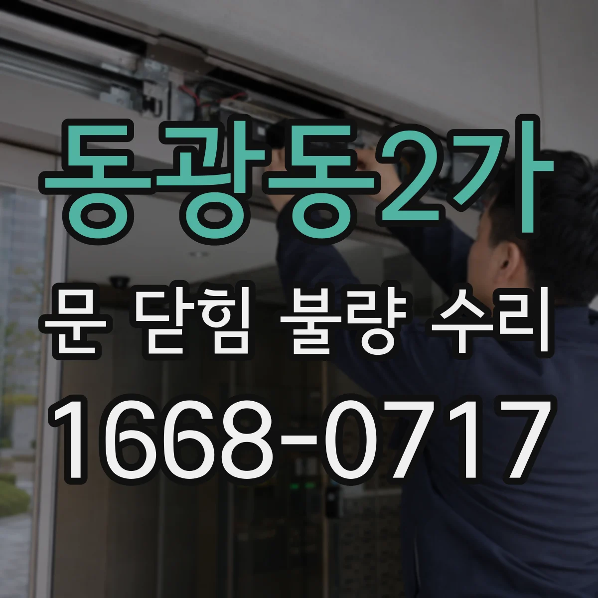 동광동2가 문 닫힘 불량 수리