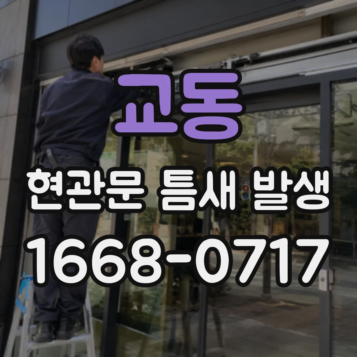 교동 현관문 틈새 발생
