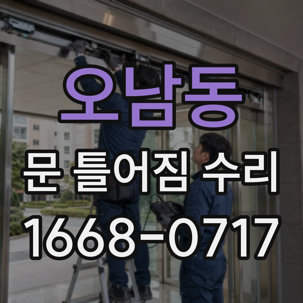 오남동 문 틀어짐 수리