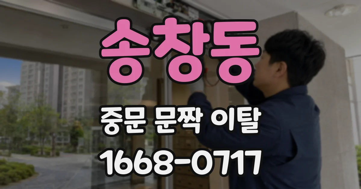 송창동 중문 문짝 이탈