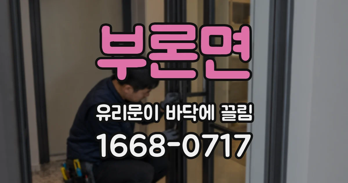 부론면 유리문이 바닥에 끌림