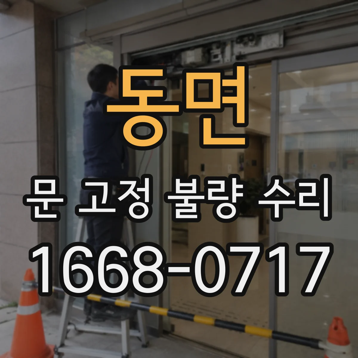 동면 문 고정 불량 수리