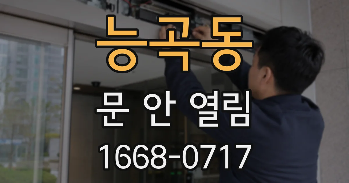 능곡동 문 안 열림