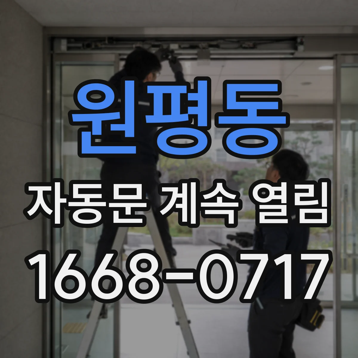 원평동 자동문 계속 열림