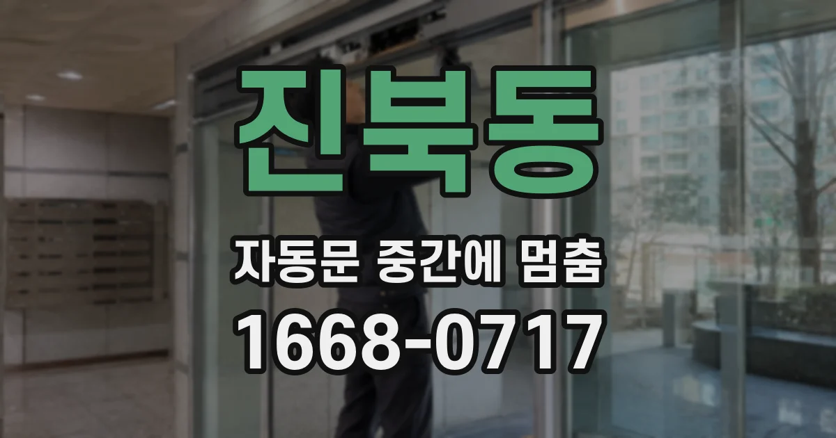 진북동 자동문 중간에 멈춤