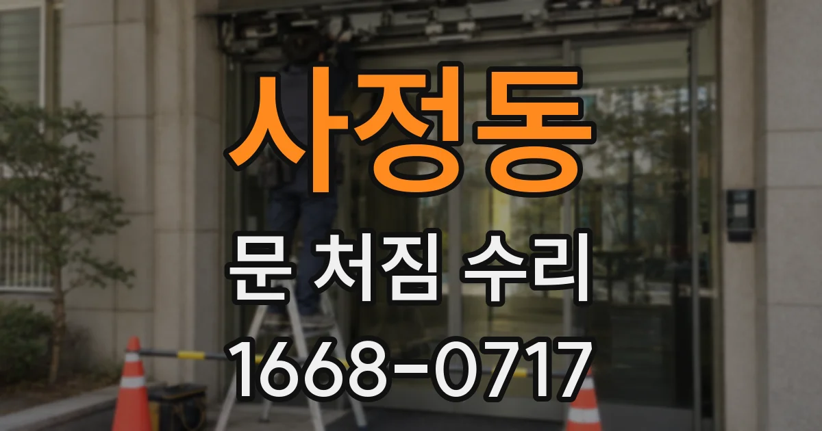 사정동 문 처짐 수리