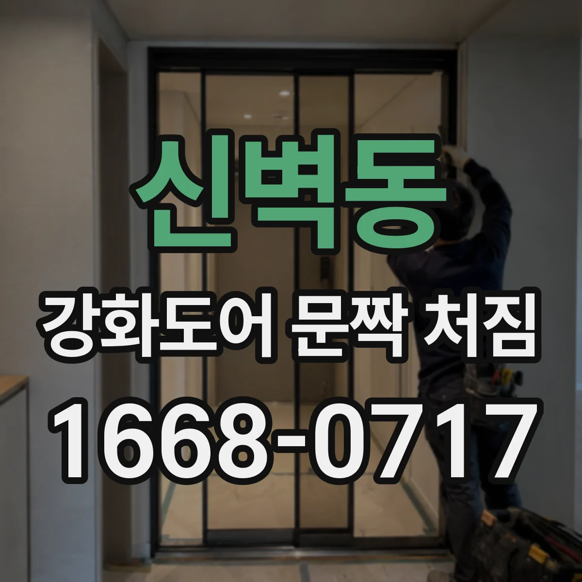 신벽동 강화도어 문짝 처짐